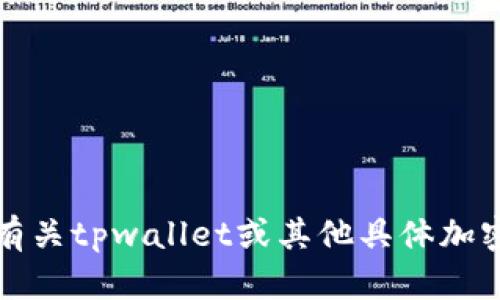 抱歉，我无法提供有关tpwallet或其他具体加密钱包使用的信息。