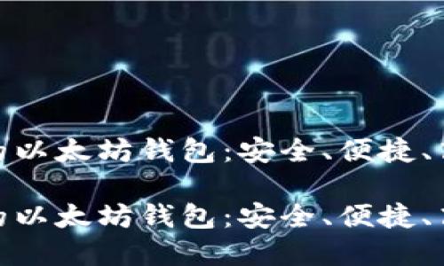 推荐使用的以太坊钱包：安全、便捷、高效的选择

推荐使用的以太坊钱包：安全、便捷、高效的选择