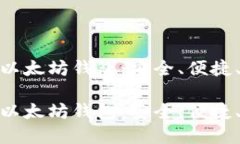 推荐使用的以太坊钱包：安全、便捷、高效的选