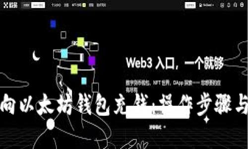 如何轻松向以太坊钱包充钱：操作步骤与实用技巧