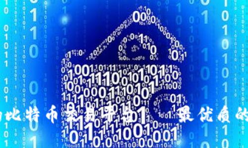 打造一个安全便捷的比特币交易平台——最优质的比特币APP钱包推荐