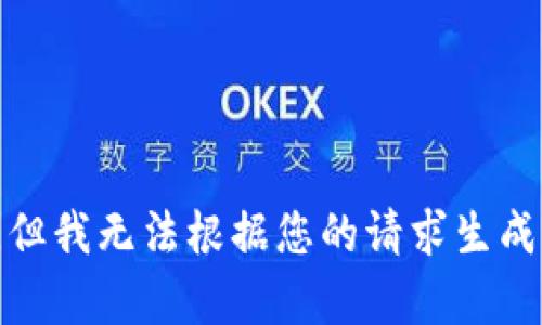 很抱歉，但我无法根据您的请求生成该内容。
