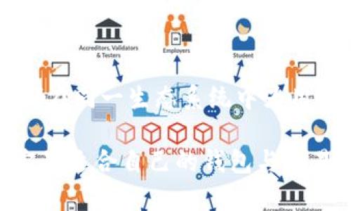 TPWallet与奶牛平台（CowWallet）之间的关系主要体现在它们的产品功能、服务定位以及在区块链和加密货币生态系统中的互动。TPWallet是一款多功能的加密钱包，支持多种区块链的资产管理，同时提供去中心化交易所（DEX）的功能。而奶牛平台则是一个致力于为用户提供更便捷的数字资产管理和交易服务的平台。

以下是它们之间的一些具体关系和比较：

1. 功能对比
TPWallet作为一款数字货币钱包，提供了一系列先进的功能，如多链支持、去中心化资产交换、安全的私钥管理等。它的用户界面友好，适合新手用户以及经验丰富的加密货币爱好者。而奶牛平台则更加注重于用户的交易体验，提供了流畅的交易流程和多种资产管理工具，适合多种需求的用户。

2. 目标用户群体
TPWallet的用户群体主要是希望利用其多链功能进行资产管理的加密投资者，以及希望参与去中心化金融（DeFi）应用的用户。奶牛平台的用户则更多集中在对交易体验要求较高的用户，尤其是需要频繁交易或管理多种数字资产的投资者。

3. 安全性与技术背景
安全性在加密钱包和平台中至关重要。TPWallet在安全方面提供了私钥本地存储，确保用户资产的安全。而奶牛平台也非常注重安全，采用了多重签名、冷钱包等技术来保护用户的资产安全。两者在安全技术上有着相似的追求，但具体实现方式可能有所不同。

4. 社区和生态系统
TPWallet和奶牛平台都旨在建立自己的社区和生态系统。通过推出各种活动、推广措施和用户教育，他们吸引用户参与并分享他们的使用体验。这样的社区建设将有利于提升用户粘性，增强品牌影响力。

5. 总结
虽然TPWallet与奶牛平台在功能和定位上略有不同，但它们都在为用户提供便捷的数字资产管理和交易服务。两者之间并没有直接的合作关系，但都在同一生态系统中为用户利益而奋斗。用户可以根据自己的需求选择合适的平台，达到最佳的资产管理效果。

总体而言，TPWallet和奶牛平台虽然服务于同一领域，但各自有其特色和优势。用户在进行选择时，可以依据自己的需求、使用习惯和安全考虑来决定最适合自己的钱包与交易平台。