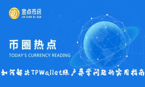 如何解决TPWallet账户异常问题的实用指南