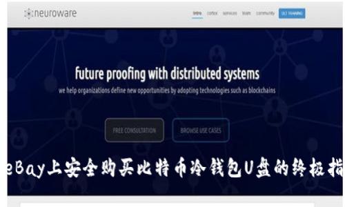 在eBay上安全购买比特币冷钱包U盘的终极指南