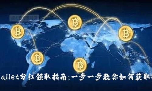 TPWallet分红领取指南：一步一步教你如何获取收益