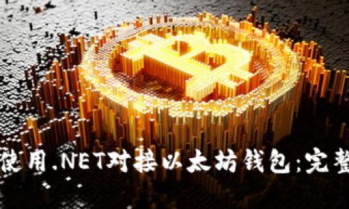 如何使用.NET对接以太坊钱包：完整指南