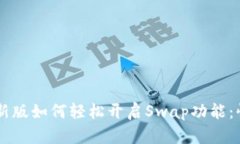 TPWallet最新版如何轻松开启Swap功能：快速上手指