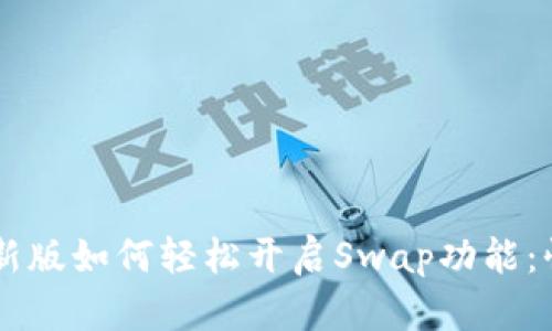 TPWallet最新版如何轻松开启Swap功能：快速上手指南