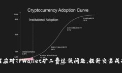 如何应对TPWallet矿工费过低问题，提升交易成功率