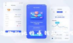 如何安全备份你的比特币钱包：实用指南与技巧