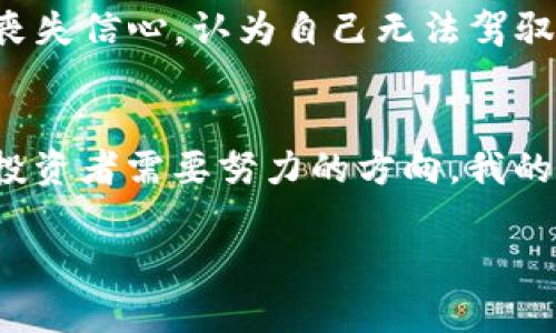   如何在TPWallet中查看K线图，用于实时交易分析 / 
 guanjianci TPWallet, K线图, 实时交易分析 /guanjianci 

简介：K线图的重要性
在数字货币交易中，K线图是最受欢迎的技术分析工具之一，它通过时间序列数据展示价格的开盘、收盘、最高和最低值，为交易者提供洞察市场动态的能力。对于投资者来说，能够熟练使用K线图，是做出明智交易决策的关键。

TPWallet简介
TPWallet是一款功能强大的多链数字货币钱包，不仅支持多种主流数字资产的存储和管理，还是一个集成了交易、查看行情的多功能平台。对于许多数字货币交易者来说，TPWallet提供了一个方便快捷的方式来进行交易和查看市场行情。

如何在TPWallet中查看K线图
在TPWallet中查看K线图非常简单，以下是步骤：
ol
    li打开TPWallet应用，确保您已登录账户。/li
    li在主页找到“市场”或“行情”选项，点击进入。/li
    li选择您想要查看的币种，例如比特币、以太坊等。/li
    li进入该币种的详细页面，您将会看到爬虫图和K线图的选项，选择K线图。/li
/ol
一旦进入K线图，界面将展示出不同时间段的K线图，包括日K、周K、月K等。您可以根据自己的需求选择对应的时间段。

K线图的基本构成
了解K线图之前，首先需要明白K线图的基本构成：
ul
    listrong开盘价：/strong该时间段开始时的价格。/li
    listrong收盘价：/strong该时间段结束时的价格。/li
    listrong最高价：/strong该时间段内的最高价格。/li
    listrong最低价：/strong该时间段内的最低价格。/li
/ul
K线通常由一个“实体”和上下的“影线”组成。实体代表开盘价和收盘价之间的差距，影线则表示在该时间段内价格波动的范围。

个性化理解：我与K线的初次邂逅
说到K线图，我的回忆涌上心头。记得我第一次接触K线图是几年前，在学习数字货币交易时被朋友推荐的。那时我对数字货币一窍不通，只觉得价格波动如云烟。我就像一个没有方向感的旅人，盲目跟随市场，但随着K线图的逐步理解，我开始能够捕捉到一些市场的脉动与趋势，仿佛打开了一扇全新的窗口。

K线图分析的基本技巧
在TPWallet中查看K线图后，如何进行分析便成为关键。以下是一些基础的分析技巧：
ul
    listrong趋势线：/strong通过连接高点或低点，画出趋势线，帮助识别市场的走势。上升趋势线表示市场看涨，而下降趋势线则相反。/li
    listrong支撑位与阻力位：/strong一般来说，当价格下跌到某个价位时，会获得支持反弹（支撑位）；而当价格上涨到某个价位时，往往会遭遇阻力回落（阻力位）。/li
    listrong技术指标：/strong使用移动平均线、MACD等指标帮助判断买入和卖出时机。/li
/ul

回顾我自己的交易经历
我还记得我第一次用K线图进行交易时，那种紧张与刺激交织在一起的感觉。对于每一根K线的变化，我都如癫痫一样关注，它们仿佛在向我诉说着市场的秘密。而在那段时间，我的判断力不断提升，从最初的盲目跟风逐渐转为思考每个决策的背后逻辑。这一过程让我意识到，技术分析不仅仅是对数据的冷静分析，更是与自己的心理经历挑战。

K线图的常见形态
在使用TPWallet查看K线图时，了解一些常见的K线形态非常有帮助，以下是几个关键形态：
ul
    listrong阳线与阴线：/strong阳线表示收盘价高于开盘价，一般表现为绿色或白色；阴线则相反，表示收盘价低于开盘价。/li
    listrong锤头形态：/strong这种形态通常出现在下跌趋势中，预示着市场可能会反弹。/li
    listrong吞没形态：/strong当阴线被随后的一根阳线完全包围，可能预示着反转信号。/li
/ul

情感与理智的斗争
作为一名交易者，我往往要在情感与理智之间做出抉择。每次交易前的决策，除了要考虑K线图提供的数据和操作建议，也经常被情绪影响。比如在遭遇亏损时，我曾经一度想要丧失信心，认为自己无法驾驭市场的脉动。可是一想到自己曾经过的各种努力与坚持，便逼着自己继续战斗。K线图和我的交易经历，是一种相互印证的关系，越深入了解市场，便越能够克服个人的心理挑战。

总结与展望
在TPWallet中查看K线图，不仅能帮助我们更好地理解数字货币市场的走势，也为我们的交易决策提供了重要的信息支持。不断提升自己的K线图分析能力，是每一个数字货币投资者需要努力的方向。我的个人经历告诉我，无论市场如何波动，保持理智、不断学习和实践才是真正的交易之道。

未来，我希望能继续在TPWallet中深入探索K线图的世界，并将我的交易策略和经验分享给更多的朋友，让大家在这个充满机会的数字货币市场中，找到属于自己的成功道路。