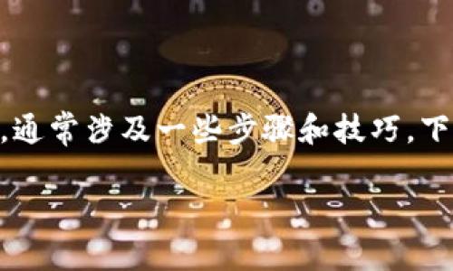 宝贝狗（也称为NFT收藏品）在TPWallet这样的数字钱包中出售，通常涉及一些步骤和技巧。下面的内容将为你详细介绍如何在TPWallet中销售你的宝贝狗。”

在TPWallet上出售宝贝狗：一步步指南与实用技巧