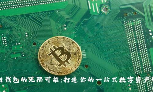 探索多链钱包的无限可能：打造你的一站式数字资产管理平台