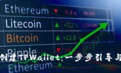 如何轻松创建TPWallet：一步步引导与实用技巧