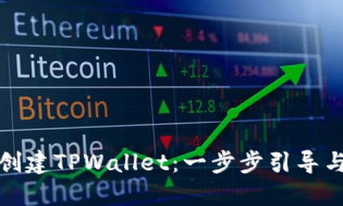 如何轻松创建TPWallet：一步步引导与实用技巧