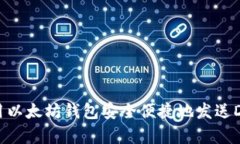 如何使用以太坊钱包安全便捷地发送DApp资产