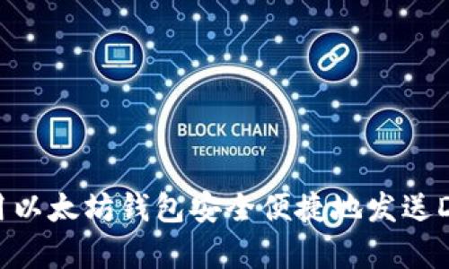 如何使用以太坊钱包安全便捷地发送DApp资产