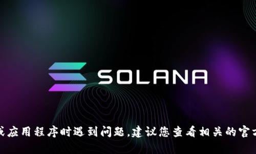 抱歉，您提到的“tpwallet”可能涉及特定的平台或应用程序，我没有准确的信息。如果您在使用某个钱包或应用程序时遇到问题，建议您查看相关的官方帮助文档或联系他们的客户支持。如果可以提供更多具体的信息或问题的详细情况，我将尽力提供帮助。