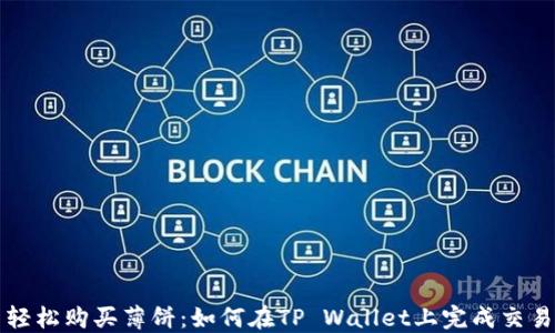 
轻松购买薄饼：如何在TP Wallet上完成交易