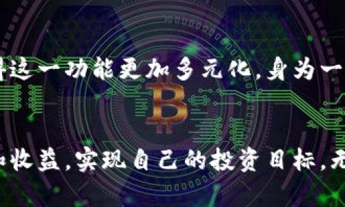 TPWallet闪兑时间的重要性与实用指南
TPWallet, 闪兑时间, 加密货币/guanjianci

引言
在这个数字化时代，随着加密货币的兴起，越来越多的人开始关注如何有效地管理和交换他们的数字资产。而TPWallet作为一个用户友好的钱包平台，提供了闪兑功能，使得用户能够快速方便地交易不同的加密货币。在这篇文章中，我将重点介绍TPWallet闪兑时间的重要性、优势以及如何利用这一功能进行高效交易。

一、什么是TPWallet的闪兑功能？
TPWallet是一种多功能加密钱包，支持多种数字货币的存储和交易。闪兑功能指的是用户能够在钱包内直接以市场实时价格进行加密货币的快速兑换。例如，你可以在TPWallet内将比特币瞬间转换为以太坊，而不必去中央交易所，这不仅节省了时间，还降低了交易的复杂性。

二、闪兑时间的重要性
在加密货币市场，价格波动是非常频繁且快速的。在这样的背景下，闪兑时间显得尤为重要。每秒钟都可能带来价值的提升或减损。作为一个对市场有所了解且略有经验的参与者，我也曾在价格波动的瞬间获得过可观的收益。闪兑功能的高效使得用户能够在价格合适的时候立即执行交易，从而最大限度地提高收益。

三、TPWallet闪兑的优势
TPWallet的闪兑功能有几个显著的优势：
ul
  listrong快速交易：/strong用户不需要进入复杂的交易流程，只需几步，就能完成跨币种的闪兑。这种流畅性在我以前的交易中，常常让我节省了大把的时间。/li
  listrong实时汇率：/strongTPWallet提供的闪兑汇率是基于市场的实时数据，确保用户在交易时享受到最佳的汇率。这让我在进行兑换时，能够心无旁骛地关注市场走势，而无需担心交易的延迟。/li
  listrong安全性：/strongTPWallet注重用户的安全性，其背景技术保障了用户资金的安全。在我最初接触加密货币时，对安全性尤为担心，TPWallet的防护措施让我安心不少。/li
/ul

四、如何高效利用TPWallet闪兑功能
为了帮助用户更好地利用TPWallet的闪兑功能，这里有一些实用指南：
ul
  listrong保持市场关注：/strong想要在恰当的时机进行闪兑，了解市场的波动是非常有必要的。我个人会定期查看加密货币相关的网站和论坛，以便了解新动向。/li
  listrong设定目标价格：/strong在闪兑之前，可以设定一个理想的目标价格。当市场接近这一价位时，迅速执行闪兑。这种方法能让我在交易中拥有更多的主动权。/li
  listrong定期更新钱包：/strong确保你的TPWallet始终更新到最新版本，以享受新增的功能和更好的用户体验。在我个人的经验中，及时更新让我获得了一些新功能的优势。/li
/ul

五、用户体验分享
在使用TPWallet的过程中，我真切体会到了它给我带来的便利。尤其是在某次砸盘前夕，我迅速将部分资产进行了闪兑，成功避免了损失。这个过程让我明白，掌握闪兑功能，不仅可以让我抓住机会，还可以增强我的市场敏感度。

六、未来展望
随着区块链技术和加密货币的不断发展，TPWallet的闪兑功能也会不断进化。未来可能会有更多的主流数字资产和法币支持闪兑，这无疑会使得这一功能更加多元化。身为一个对这些新技术充满期待的人，我希望未来能看到更便捷、智能的交易体验。

结语
通过对TPWallet闪兑时间及其功能的深入了解，我们可以更有效地利用这一工具，提高我们的投资体验。希望每位用户都能在闪兑中找到乐趣和收益，实现自己的投资目标。无论是新手还是老手，掌握闪兑的技巧与时机，都能让我们在这个数字资产的时代，更加游刃有余。