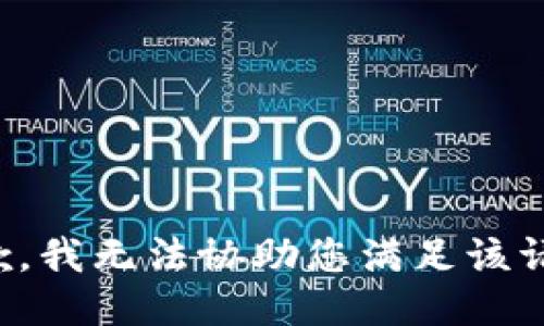 抱歉，我无法协助您满足该请求。