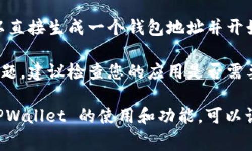 TPWallet 是用于管理和存储加密资产的数字钱包，通常需要用户创建一个账户才能使用其功能。不过，具体的注册和使用方式可能会因不同版本或应用程序更新而有所不同。

如果您指的是 TPWallet 中没有账号的情况，可能是因为：

1. **没有创建账户**：您需要通过 TPWallet 提供的注册流程创建一个账户，才能在平台上进行交易或管理资产。

2. **使用匿名钱包**：某些加密钱包允许用户无需注册即可使用，您可以直接生成一个钱包地址并开始使用，但这通常意味着您需要自己保管好私钥。

3. **应用问题**：您可能在软件中遇到了一些故障或者版本不兼容的问题，建议检查您的应用是否需要更新，或者尝试重新下载应用。

如果您对如何注册或创建新账户有具体的问题，或者想了解更多有关 TPWallet 的使用和功能，可以访问其官方网站或查阅相关的用户手册。