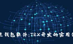打造个性化波点钱包软件：TRX开发的实用价值与