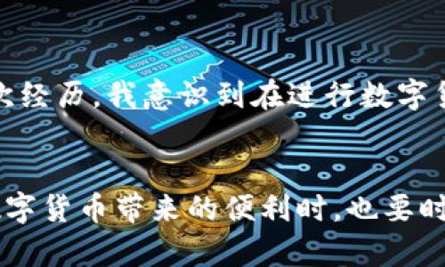   比特派钱包提现人民币的实用攻略！ / 
 guanjianci 比特派, 提现, 人民币 /guanjianci 

前言
随着数字货币的飞速发展，越来越多的人开始使用各种钱包进行加密货币的存储和交易。在这个过程中，如何将数字货币转化为法币，特别是人民币，成为了许多用户关注的焦点。作为一款热门的数字货币钱包，比特派钱包凭借其简单易用的界面和丰富的功能，吸引了大量用户的注意。而今天，我将带你了解比特派钱包提现人民币的详细步骤和一些实用小技巧。

比特派钱包简介
比特派钱包是一款安全、易用的数字货币钱包，支持多种数字资产的存储与交易。它不仅让用户可以方便地管理各种加密货币，还提供了稳定的交易渠道，帮助用户实现资产的快速增值。在使用比特派钱包过程中，了解如何提现人民币，无疑是我们每个用户都需要掌握的技巧。

提现操作步骤
在开始提现之前，你需要确保你的比特派钱包中已经绑定了有效的银行账户。这是提现的前提条件。以下是具体的提现步骤：

h41. 登录比特派钱包/h4
首先，打开比特派钱包应用，输入你的账号和密码登录。在登录后，你会看到钱包的主界面。

h42. 进入资产管理页面/h4
在主界面中，点击右下角的“资产”选项，进入你的资产管理页面。在这里，你可以查看所有的数字货币余额以及对应的市场行情。

h43. 选择需要提现的币种/h4
在资产列表中，选择你想要提现的数字货币。例如，如果你选择的是USDT，那么你需要先将其转换成人民币。

h44. 进行币种转换/h4
在选择的币种页面中，点击“兑换”按钮，将你的数字货币兑换为人民币。输入你希望兑换的数量，系统将会自动显示相应的人民币金额。

h45. 提现到银行账户/h4
完成兑换后，你会看到一个“提现”按钮。点击它，选择你的银行账户，输入提现的金额，并确认提现信息。最后，点击确认按钮，等待系统处理你的提现请求。

注意事项
尽管提现过程简单，但依然有一些细节需要特别注意：

h41. 提现手续费/h4
在提现过程中，请留意比特派钱包收取的手续费。在确认提现时，系统会提示你具体的手续费金额，请及时核对，以免影响实际到账的金额。

h42. 提现额度限制/h4
比特派钱包对提现额度有一定的限制，通常来说，每次提现的最高限额和最低限额都会在提现页面说明。在进行提现之前，请先查看相关信息，确保你的提现操作符合要求。

h43. 审核时间/h4
提现请求提交后，可能需要一定的审核时间。一般情况下，在1至3个工作日内就可以到账，但具体时间可能因银行和市场情况而有所不同。

个人经验分享
我曾经在使用比特派钱包提现时，遇到过一些小问题。那时候，我并不知道提现手续费会影响我最终到账的金额，结果造成了从账户提现的钱不如我预期的多。经过这次经历，我意识到在进行数字货币交易时，了解各个环节的细节是多么重要。每次转账和兑换，尤其是在涉及到提现时，都必须仔细检查相关的信息，才能避免不必要的损失。

总结
在数字货币越来越普及的今天，了解如何将拥有的虚拟资产转换为现实中的资金是非常必要的。通过比特派钱包，我们可以轻松地将数字货币提现为人民币。在享受数字货币带来的便利时，也要时刻关注相关操作的细节，以确保我们的权益。希望今天的分享能帮助你更好地使用比特派钱包，实现数字资产的增值和安全提现。
