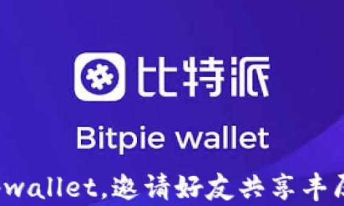 
加入tpwallet，邀请好友共享丰厚奖励！