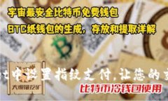 如何在TPWallet中设置指纹支付，让您的交易更安全