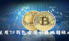 如何使用TP钱包方便快捷地转账比特币