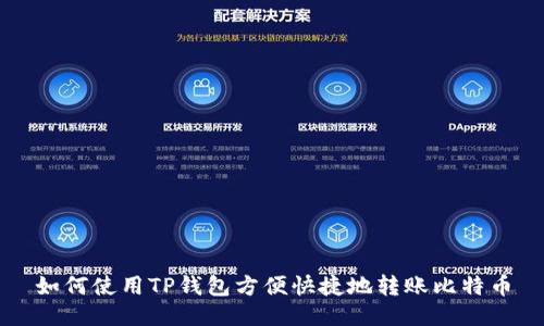 如何使用TP钱包方便快捷地转账比特币