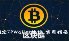 如何正确确定TPWallet地址：实用指南与注意事项