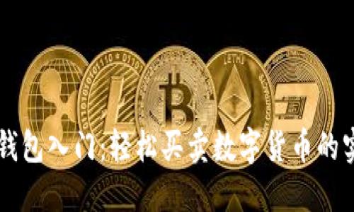 以太坊钱包入门：轻松买卖数字货币的实用指南