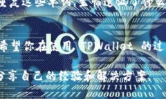 下载 TPWallet 的步骤相对简单，但具体操作可能随