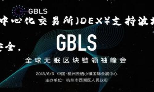 对于使用TPWallet进行波场（TRON）交易，您可以选择以下几种应用程序：

1. **TPWallet**：这是与波场生态系统紧密集成的钱包，用户可以直接在应用内进行交易和管理资产。

2. **TronLink**：这是一个广泛使用的波场钱包，支持波场和其相关的代币交易，用户可以通过此应用安全地管理他们的波场资产。

3. **JustWallet**：这是另一个支持波场的多功能钱包，可用于存储和交易波场及其代币。

4. **Binance DEX**：如果您使用交易所进行波场资产交易，币安去中心化交易所（DEX）支持波场代币的交易，用户可以将TPWallet中的资产转移到交易所进行交易。

在选择应用程序时，请确保确认其安全性和用户评价，确保您的资产安全。

如果您需要详细步骤或进一步的帮助，请告诉我！