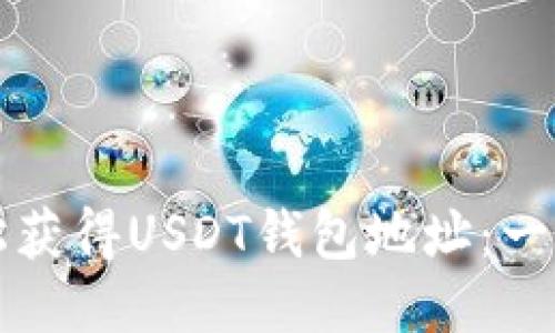 如何轻松获得USDT钱包地址：一步步指南