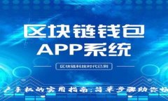 激活TPWallet账户手机的实用指南：简单步骤助你畅