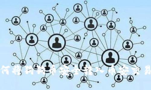 如何将狗狗币安全转入币安交易所