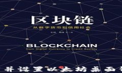 如何快速下载并设置以太坊桌面钱包：实用指南