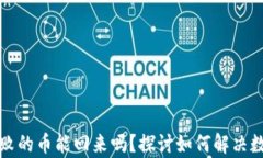 tpwallet操作失败的币能回来吗？探讨如何解决数字