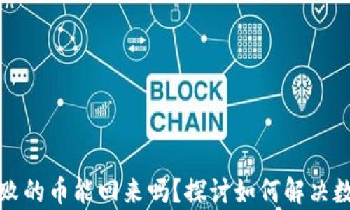 
tpwallet操作失败的币能回来吗？探讨如何解决数字资产恢复问题