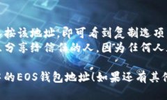 查看TP（TokenPocket）里的EOS钱包地址其实是一个简