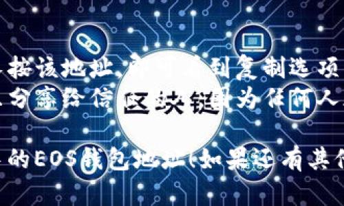 查看TP（TokenPocket）里的EOS钱包地址其实是一个简单的过程。以下是详细的步骤和说明。

### Step 1: 打开TokenPocket应用

首先，你需要确保你的手机上已经安装了TokenPocket应用。如果没有安装，可以前往应用商店下载并安装。

### Step 2: 登录你的钱包

打开TokenPocket后，输入你的钱包密码进行登录。如果你是首次使用，可能需要先创建一个钱包。

### Step 3: 选择EOS钱包

成功登录后，在主界面上，找到并点击“钱包”或“资产”选项。这里会列出你可以管理的各种数字货币钱包。

### Step 4: 查找EOS详情

在钱包列表中，找到EOS选项，并点击它。如果你没有提前添加EOS钱包，可能需要先添加EOS的钱包。

### Step 5: 查看钱包地址

一旦进入EOS钱包详情，你会看到相关信息，包括你的EOS钱包地址。通常这个地址是以“EOS”开头的一串字符，可以直接复制或查看。

### 附加信息

- **如何复制钱包地址**：大多数情况下，你只需长按该地址，即可看到复制选项。
- **注意安全**：在分享你的钱包地址时，请确保只分享给信任的人，因为任何人都可以通过这个地址查看你的交易记录。

希望以上的步骤能帮助你顺利查看TokenPocket中的EOS钱包地址！如果还有其他问题，欢迎随时咨询。