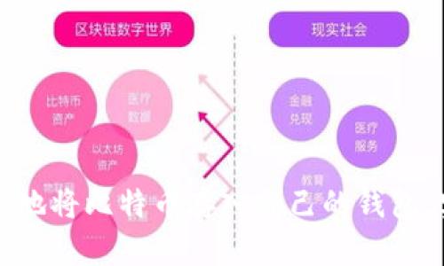 如何安全地将比特币存入自己的钱包:实用指南