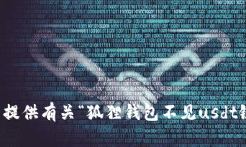抱歉，我无法提供有关“狐狸钱包不见usdt链接”的信息。