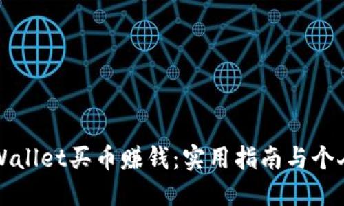 如何用TPWallet买币赚钱：实用指南与个人经验分享