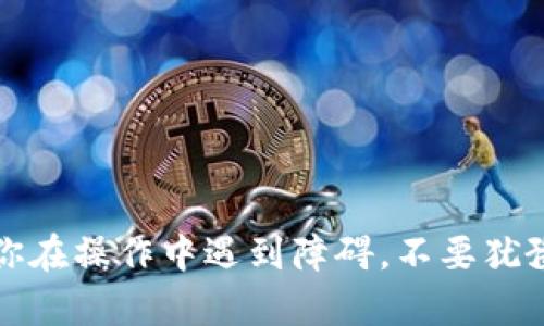 将TP Wallet中的ERC20代币转移到BSC（Binance Smart Chain）网络，可以通过多种方式进行操作。以下步骤将引导你实现这一点。

### 1. 理解ERC20与BSC的区别
ERC20是以太坊网络上的代币标准，而BSC是币安智能链，两者在技术上有很大的不同。要将ERC20代币转移到BSC，通常需要使用桥接（Bridge）工具。

### 2. 准备工作
#### 2.1. 确保你有TP Wallet
首先，确保你在你的手机或电脑上安装了TP Wallet，并已成功创建钱包并完成KYC（如果需要）。

#### 2.2. 备份你的助记词
在进行跨链转移之前，请确保你已备份钱包的助记词或私钥，以防丢失数据。

### 3. 使用跨链桥
目前有多种跨链桥可以用来完成ERC20到BSC的转移。以下介绍使用币安桥（Binance Bridge）作为示例。

#### 3.1. 前往币安桥
访问币安桥的网站（https://www.binance.org/en/bridge），连接你的TP Wallet。

#### 3.2. 选择转移方向
在币安桥界面，选择“从以太坊转出至币安智能链”。这一步确保你即将转移的代币格式是ERC20。

#### 3.3. 选择代币
在代币选择列表中，选择你希望转移的ERC20代币。

#### 3.4. 输入数量
输入你想要转移的数量，注意一些桥接服务可能会存在最低转移金额限制。

#### 3.5. 确认交易
点击“确认”，并按照指示完成交易。此时你需要批准你的ERC20代币进行交易，并支付相应的以太坊（ETH）网络手续费。

### 4. 等待交易确认
交易发送后，你需要等待网络确认。根据以太坊和BSC的网络繁忙程度，这可能需要几分钟到十几分钟不等。

### 5. 检查你的BSC钱包
打开你的TP Wallet，切换到BSC网络，检查你是否可以看到刚刚转移的代币。如果你成功转到了BSC，代币应该在你的钱包中显示。

### 6. 添加代币至钱包
如果代币没有立即显示在你BSC余额中，你可能需要手动添加代币。点击“添加代币”，输入你代币的合约地址、代币名称和总供应量，然后确认。

### 7. 注意事项
- **交易费用**：跨链转移需要支付交易费用，请确保你的ETH余额充足。
- **网络选择**：确保在进行任何操作前确认你所使用的网络，否则可能导致资产损失。
- **审查合约地址**：在添加新代币时，请务必使用官方合约地址，避免被骗或转错。

### 8. 个人经验分享
我记得在我初次尝试跨链转移的时候，我的内心充满了焦虑与期待。那时候我不知道这项技术是否会如预期般有效。而现在，每当我完成一次顺利的转账时，总会有一种成就感。我意识到，这不仅是把资产从A点移动到B点，更是我在这个领域不断学习和探索的证明。

#### 小贴士
在进行加密货币转移时，保持冷静和耐心是关键。不要急于求成，仔细阅读每个步骤，确保不会因为匆忙而导致错误。

### 结束语
跨链操作可能看起来复杂，但只要遵循上述步骤，并保持对细节的关注，转移ERC20代币至BSC将变得相对简单。如果你在操作中遇到障碍，不要犹豫，及时寻求社区或朋友的帮助，大家都乐于分享经验和解决方案。希望这篇指南能帮助到你，祝你转移顺利！