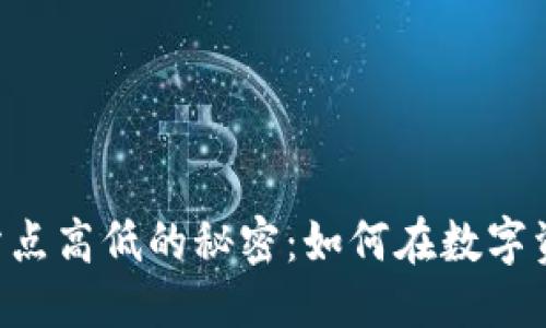 思考:
揭开TPWallet滑点高低的秘密：如何在数字资产交易中滑点？